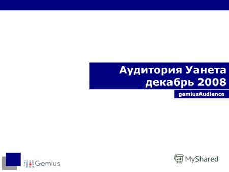Аудитория Уанета декабрь 2008 gemiusAudience. 2 gemiusAudience, стандарт исследований в украинском интернете Исследование gemiusAudience - признанный.