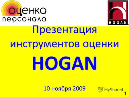 Презентация инструментов оценки HOGAN 10 ноября 2009 1.