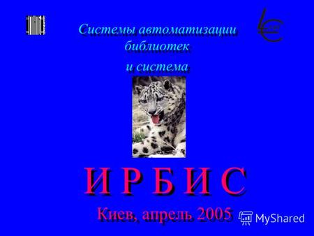 И Р Б И С Киев, апрель 2005 Системы автоматизации библиотек и система Системы автоматизации библиотек и система.