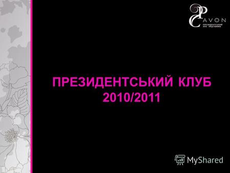 ПРЕЗИДЕНТСЬКИЙ КЛУБ 2010/2011. Період дії Клубу: К12/2010 – К11/2011.