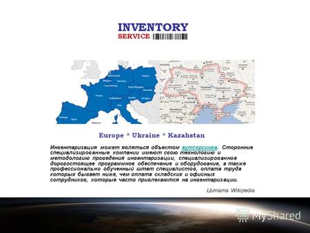 Europe * Ukraine * Kazahstan Инвентаризация может являться объектом аутсорсинга. Сторонние специализированные компании имеют свою технологию и методологию.