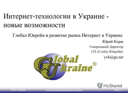 1998. Yu.Korzh Global Ukraine and Internet in Ukraine Slide 2_1 Интернет-технологии в Украине - новые возможности Глобал Юкрейн и развитие рынка Интернет.