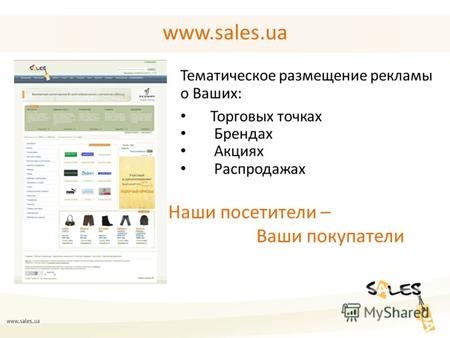 Www.sales.ua Тематическое размещение рекламы о Ваших: Торговых точках Брендах Акциях Распродажах Наши посетители – Ваши покупатели.