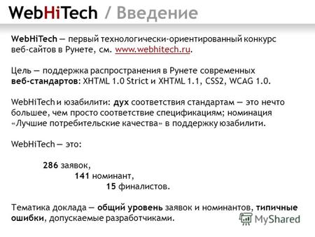 WebHiTech / Введение WebHiTech первый технологически-ориентированный конкурс веб-сайтов в Рунете, см. www.webhitech.ru. Цель поддержка распространения.