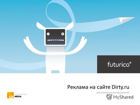 Реклама на сайте Dirty.ru для украинских рекламодателей.
