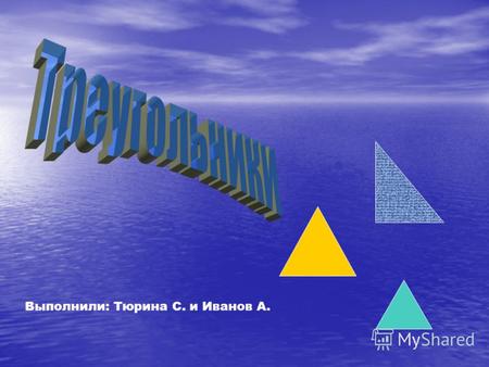 Выполнили: Тюрина С. и Иванов А. треугольникиразносторонниеравнобедренныеравносторонниеостроугольные тупоугольные прямоугольные.