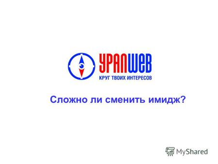 Сложно ли сменить имидж?. По данным www.liveinternet.ru.