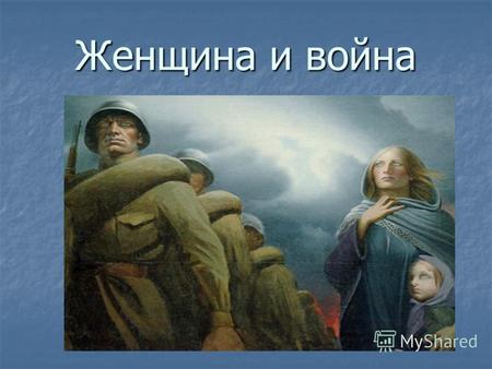 Женщина и война. Епистиния Фёдоровна, Епистиния Фёдоровна, Вы ушли к сыновьям, Вы ушли к сыновьям, Это Ваше святое материнское право. Это Ваше святое.