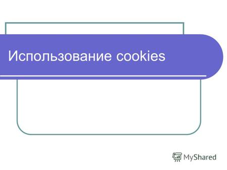 Использование cookies. Понятие cookie Cookies- это небольшие блоки текстовой информации, которые Web-сервер посылает браузеру, а браузер возвращает неизмененными,