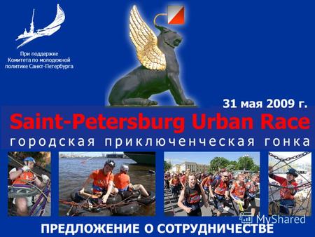 31 мая 2009 г. ПРЕДЛОЖЕНИЕ О СОТРУДНИЧЕСТВЕ При поддержке Комитета по молодежной политике Санкт-Петербурга.