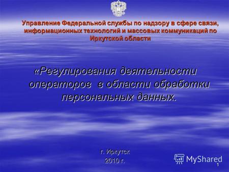 1 Управление Федеральной службы по надзору в сфере связи, информационных технологий и массовых коммуникаций по Иркутской области Управление Федеральной.