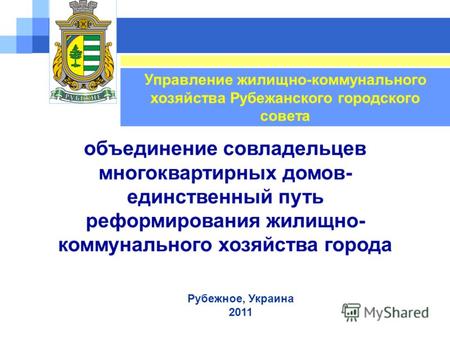 Рубежное, Украина 2011 Управление жилищно-коммунального хозяйства Рубежанского городского совета объединение совладельцев многоквартирных домов- единственный.