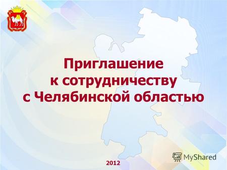 Приглашение к сотрудничеству с Челябинской областью 2012.