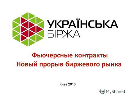 Киев 2010 Фьючерсные контракты Новый прорыв биржевого рынка.