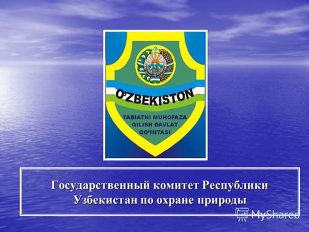 Государственный комитет Республики Узбекистан по охране природы.