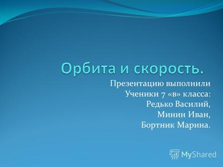 Презентацию выполнили Ученики 7 «в» класса: Редько Василий, Минин Иван, Бортник Марина.