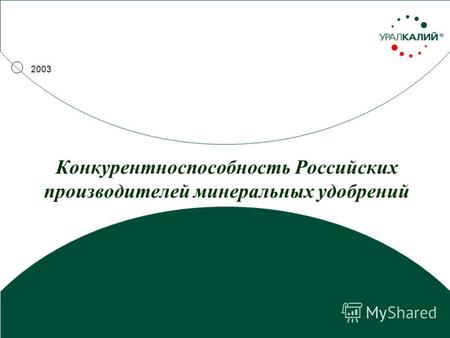 2003 Конкурентноспособность Российских производителей минеральных удобрений.