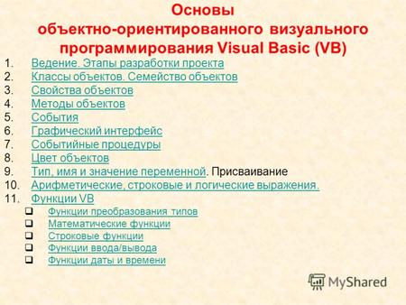 Основы объектно-ориентированного визуального программирования Visual Basic (VB) 1.Ведение. Этапы разработки проектаВедение. Этапы разработки проекта 2.Классы.