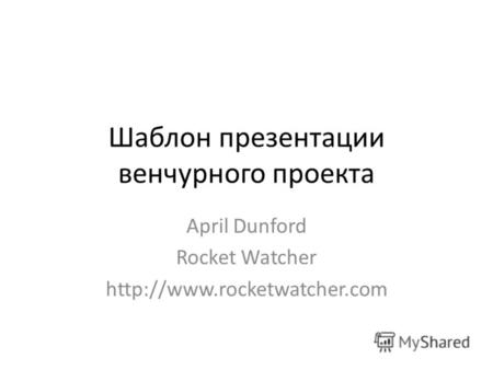 Шаблон презентации венчурного проекта April Dunford Rocket Watcher