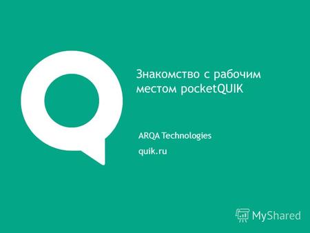 ARQA Technologies quik.ru Знакомство с рабочим местом pocketQUIK.