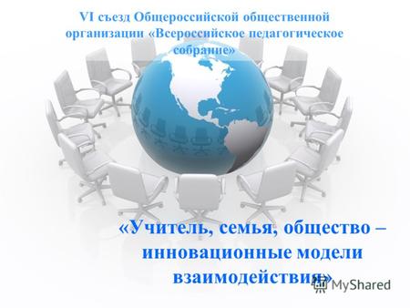 VI съезд Общероссийской общественной организации «Всероссийское педагогическое собрание» «Учитель, семья, общество – инновационные модели взаимодействия»