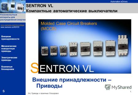 Automation иDrives s Низковольтные аппараты для распределения энергии www.siemens.com/lowvoltage www.siemens.ru/AD/CD 1. 3VL Приводы и взаимные блокировки.