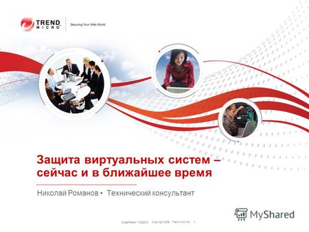 Copyright 2009 Trend Micro Inc. Classification 8/9/2012 1 Защита виртуальных систем – сейчас и в ближайшее время Николай Романов Технический консультант.