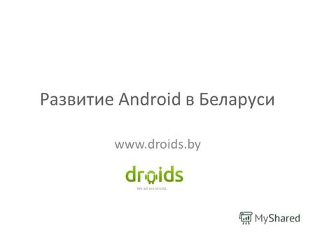 Развитие Android в Беларуси www.droids.by. Количество продаж.