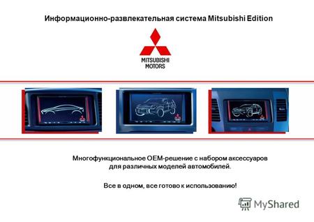Информационно-развлекательная система Mitsubishi Edition Многофункциональное OEM-решение с набором аксессуаров для различных моделей автомобилей. Все в.