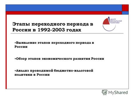 Этапы переходного периода в России в 1992-2003 годах Выявление этапов переходного периода в России Обзор этапов экономического развития России Анализ проводимой.