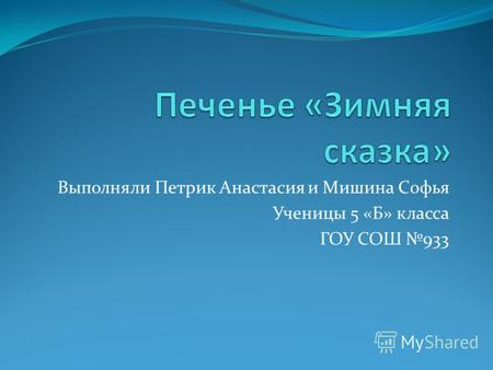Выполняли Петрик Анастасия и Мишина Софья Ученицы 5 «Б» класса ГОУ СОШ 933.