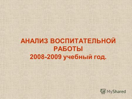 АНАЛИЗ ВОСПИТАТЕЛЬНОЙ РАБОТЫ 2008-2009 учебный год.