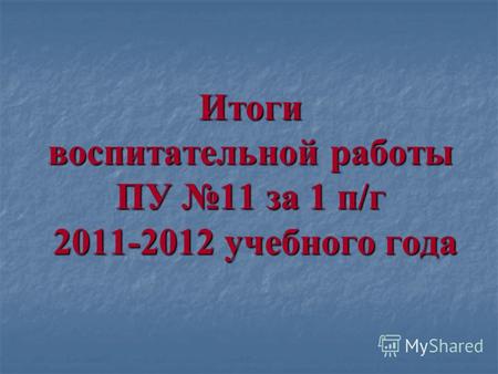Итоги воспитательной работы ПУ 11 за 1 п/г 2011-2012 учебного года.