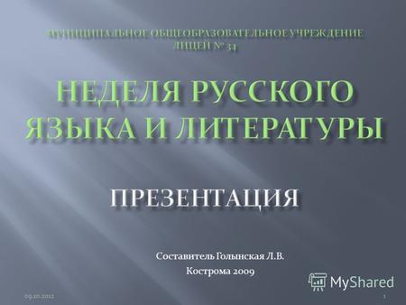 Составитель Голынская Л.В. Кострома 2009 122.07.2012.