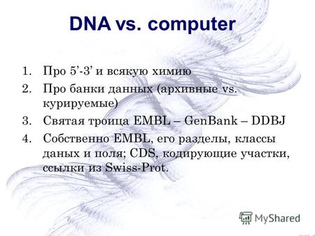 DNA vs. computer 1.Про 5-3 и всякую химию 2.Про банки данных (архивные vs. курируемые) 3.Святая троица EMBL – GenBank – DDBJ 4.Собственно EMBL, его разделы,