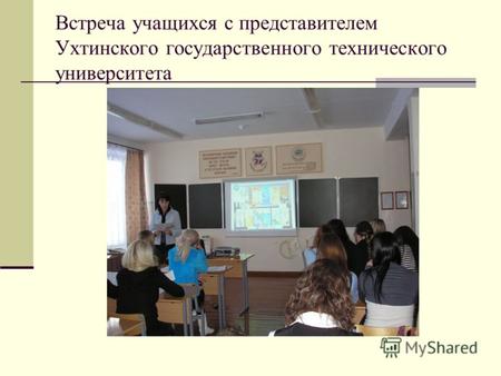 Встреча учащихся с представителем Ухтинского государственного технического университета.
