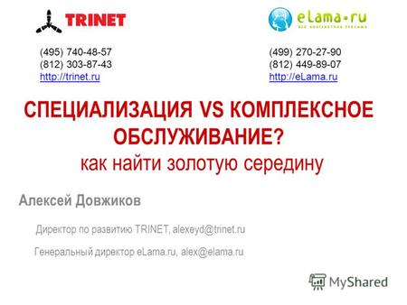 Директор по развитию TRINET, alexeyd@trinet.ru Генеральный директор eLama.ru, alex@elama.ru (495) 740-48-57 (812) 303-87-43  (499) 270-27-90.