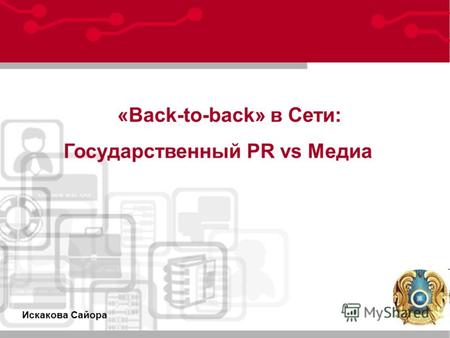 Искакова Сайора «Back-to-back» в Сети: Государственный PR vs Медиа.