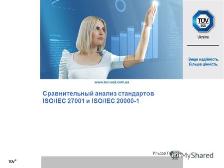 Www.tuv-sud.com.ua Сравнительный анализ стандартов ISO/IEC 27001 и ISO/IEC 20000-1 Ильдар Гарипов.