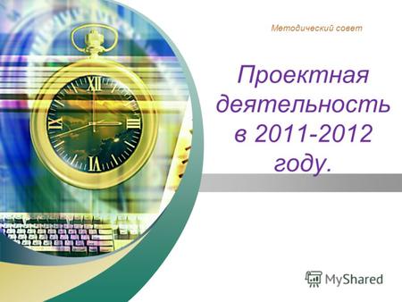 Методический совет Проектная деятельность в 2011-2012 году.