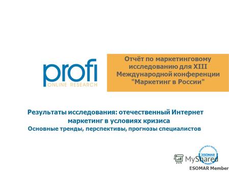 Отчёт по маркетинговому исследованию для XIII Международной конференции Маркетинг в России ESOMAR Member Результаты исследования: отечественный Интернет.