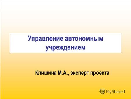 Управление автономным учреждением Клишина М.А., эксперт проекта.