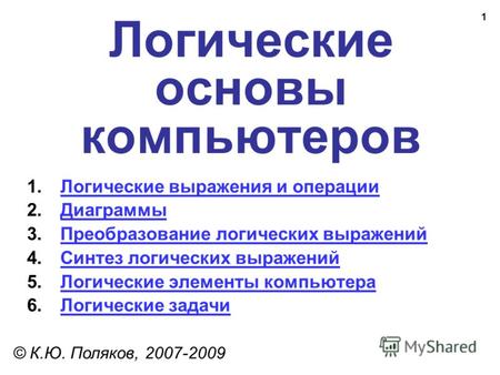 1 Логические основы компьютеров © К.Ю. Поляков, 2007-2009 1.Логические выражения и операцииЛогические выражения и операции 2.ДиаграммыДиаграммы 3.Преобразование.