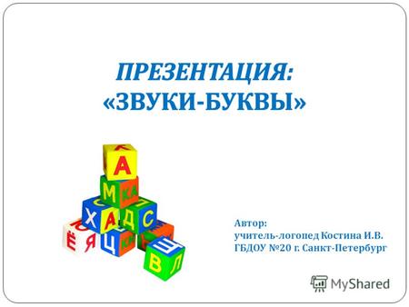 Автор: учитель-логопед Костина И.В. ГБДОУ 20 г. Санкт-Петербург.