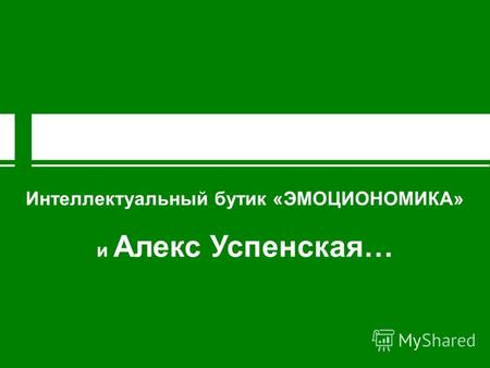 Интеллектуальный бутик «ЭМОЦИОНОМИКА» и Алекс Успенская…