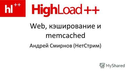 Web, кэширование и memcached Андрей Смирнов (НетСтрим)