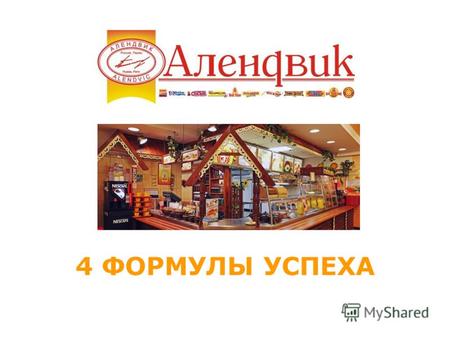 4 ФОРМУЛЫ УСПЕХА. О компании Компания «Алендвик» была создана в 1993 году, в области общественного питания работает с 1998 года «Алендвик» – мультибрендовая.