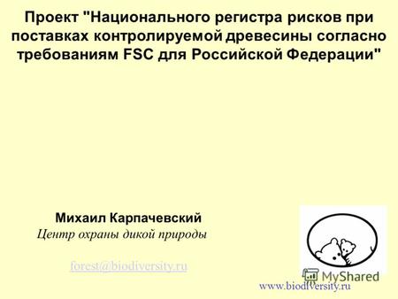 Проект Национального регистра рисков при поставках контролируемой древесины согласно требованиям FSC для Российской Федерации Михаил Карпачевский Центр.