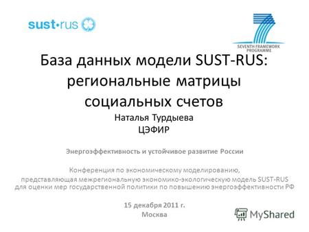 База данных модели SUST-RUS: региональные матрицы социальных счетов Наталья Турдыева ЦЭФИР Энергоэффективность и устойчивое развитие России Конференция.
