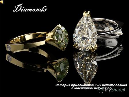 Diamonds История бриллиантов и их использования в ювелирном искусстве.